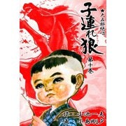 子連れ狼10 別離之章（グループ・ゼロ） [電子書籍]