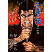 子連れ狼11 腥血之章（グループ・ゼロ） [電子書籍]