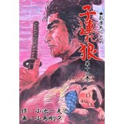 子連れ狼12 逝水之章（グループ・ゼロ） [電子書籍]