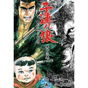 子連れ狼13 肺腑之章（グループ・ゼロ） [電子書籍]