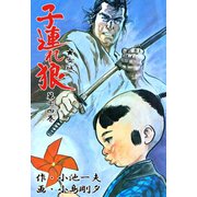 子連れ狼14 光芒之章（グループ・ゼロ） [電子書籍]