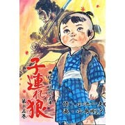 子連れ狼15 背水之章（グループ・ゼロ） [電子書籍]