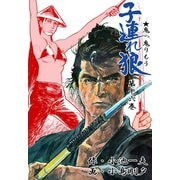 子連れ狼16 霜刃之章（グループ・ゼロ） [電子書籍]