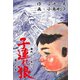 子連れ狼17 凛冽之章（グループ・ゼロ） [電子書籍]