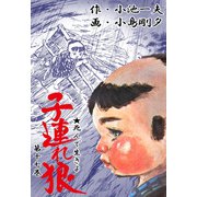 子連れ狼17 凛冽之章（グループ・ゼロ） [電子書籍]