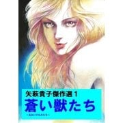 矢萩貴子傑作選1 蒼い獣たち（グループ・ゼロ） [電子書籍]