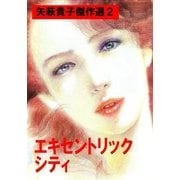 矢萩貴子傑作選2 エキセントリックシティ（グループ・ゼロ） [電子書籍]