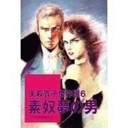 矢萩貴子傑作選6 素奴夢の男（グループ・ゼロ） [電子書籍]