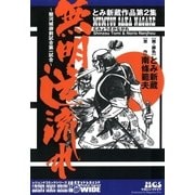 ～駿河城御前試合第一試合～ 無明逆流れ1 とみ新蔵作品第2集（グループ・ゼロ） [電子書籍]