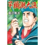 竿頭潮大漁（グループ・ゼロ） [電子書籍]