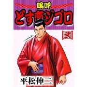 嗚呼どす恋ジゴロ2（グループ・ゼロ） [電子書籍]