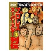 プロレススーパースター列伝(1)（グループ・ゼロ） [電子書籍]
