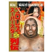 プロレススーパースター列伝(2)（グループ・ゼロ） [電子書籍]