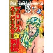 プロレススーパースター列伝(3)（グループ・ゼロ） [電子書籍]