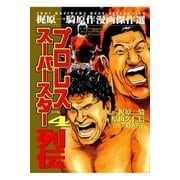 プロレススーパースター列伝(4)（グループ・ゼロ） [電子書籍]