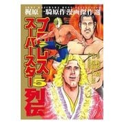プロレススーパースター列伝(5)（グループ・ゼロ） [電子書籍]