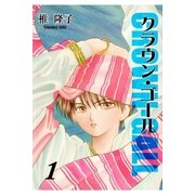 クラウン・ゴール 第1巻（グループ・ゼロ） [電子書籍]