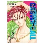 クラウン・ゴール 第2巻（グループ・ゼロ） [電子書籍]