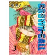 クラウン・ゴール 第3巻（グループ・ゼロ） [電子書籍]