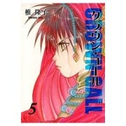 クラウン・ゴール 第5巻（グループ・ゼロ） [電子書籍]