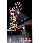 百々の拷問蔵 第4巻（グループ・ゼロ） [電子書籍]