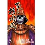 百々の拷問蔵 第5巻（グループ・ゼロ） [電子書籍]