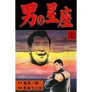男の星座1（グループ・ゼロ） [電子書籍]