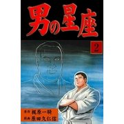 男の星座2（グループ・ゼロ） [電子書籍]