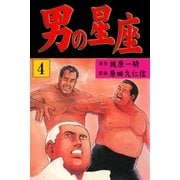 男の星座4（グループ・ゼロ） [電子書籍]