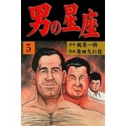 男の星座5（グループ・ゼロ） [電子書籍]