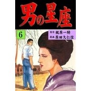 男の星座6（グループ・ゼロ） [電子書籍]