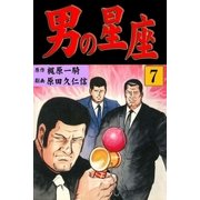 男の星座7（グループ・ゼロ） [電子書籍]
