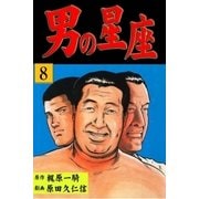 男の星座8（グループ・ゼロ） [電子書籍]