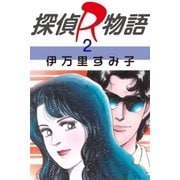 探偵R物語2（グループ・ゼロ） [電子書籍]