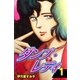 ダンプ・レディ1（グループ・ゼロ） [電子書籍]