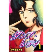 ダンプ・レディ1（グループ・ゼロ） [電子書籍]