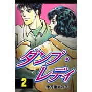 ダンプ・レディ2（グループ・ゼロ） [電子書籍]