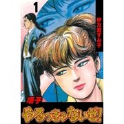 塔子やるっきゃないぜ！1（グループ・ゼロ） [電子書籍]