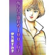 あなたと別れる100の方法（グループ・ゼロ） [電子書籍]