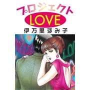 プロジェクトLOVE（グループ・ゼロ） [電子書籍]