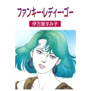 ファンキー・レディー・ゴー（グループ・ゼロ） [電子書籍]