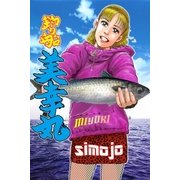 釣り船 美幸丸（グループ・ゼロ） [電子書籍]