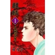 麒麟1 麒麟送子編（グループ・ゼロ） [電子書籍]