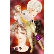 麒麟2 歌姫策謀編（グループ・ゼロ） [電子書籍]