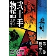 弐十手物語1 狼の睾丸（グループ・ゼロ） [電子書籍]