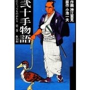 弐十手物語2 飯伍飯（グループ・ゼロ） [電子書籍]
