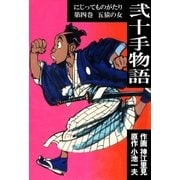 弐十手物語4 五猿の女（グループ・ゼロ） [電子書籍]