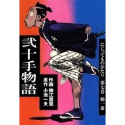 弐十手物語7 鶴一番（グループ・ゼロ） [電子書籍]