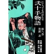 弐十手物語8 笹露 忍（グループ・ゼロ） [電子書籍]