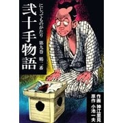 弐十手物語9 鶴二番（グループ・ゼロ） [電子書籍]